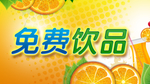 免费饮品
