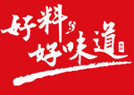 好料好味道logo标志