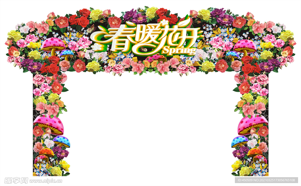 春暖花开