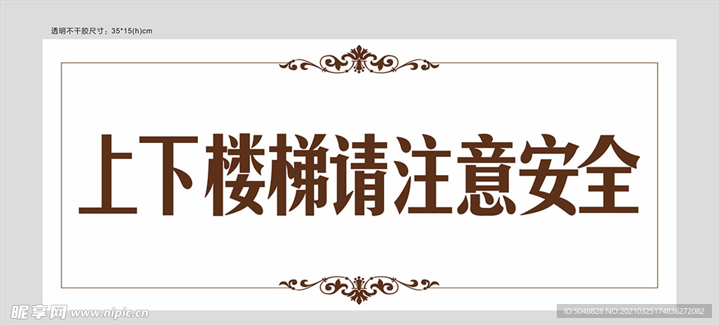 楼梯温馨提示