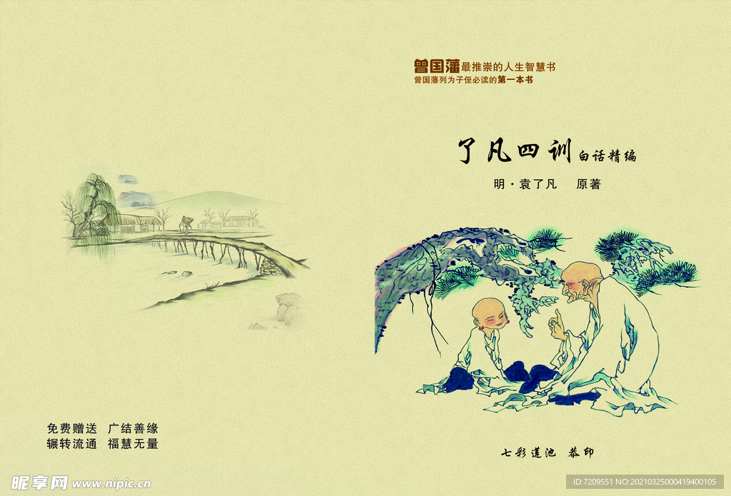 了凡四训