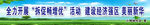 全力开展