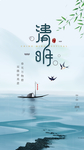 清明