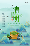 清明