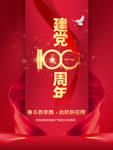 建党100周年
