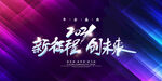 2021新征程创未来年会
