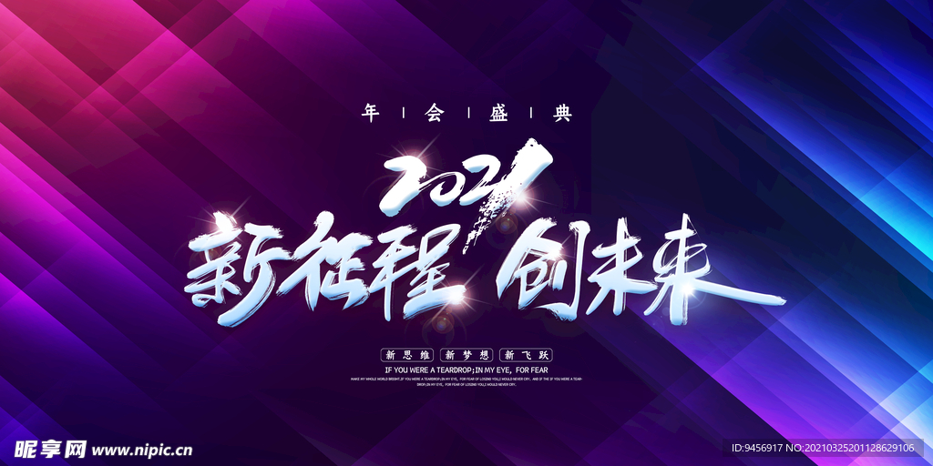 2021新征程创未来年会