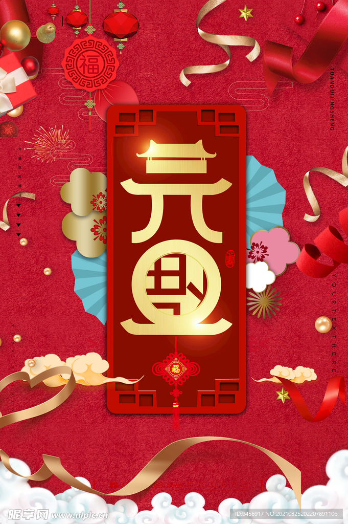 元旦海报