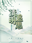 清明节 清明追思二十四节气海报