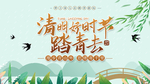 清明踏青季 清明好时节展板