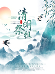 中国风清明祭祖海报
