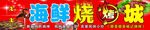 海鲜烧烤