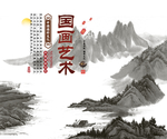 水墨山水背景