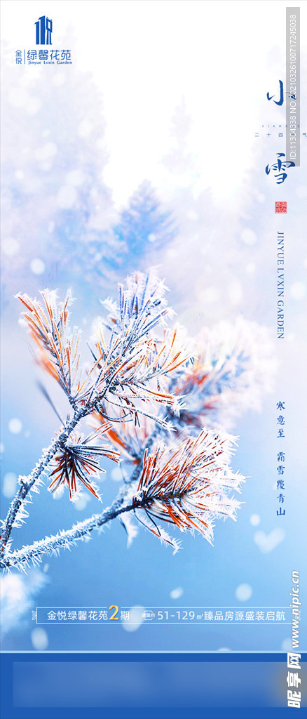 房地产小雪节气图推