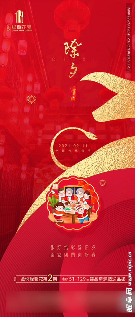 房地产大年除夕节气图推