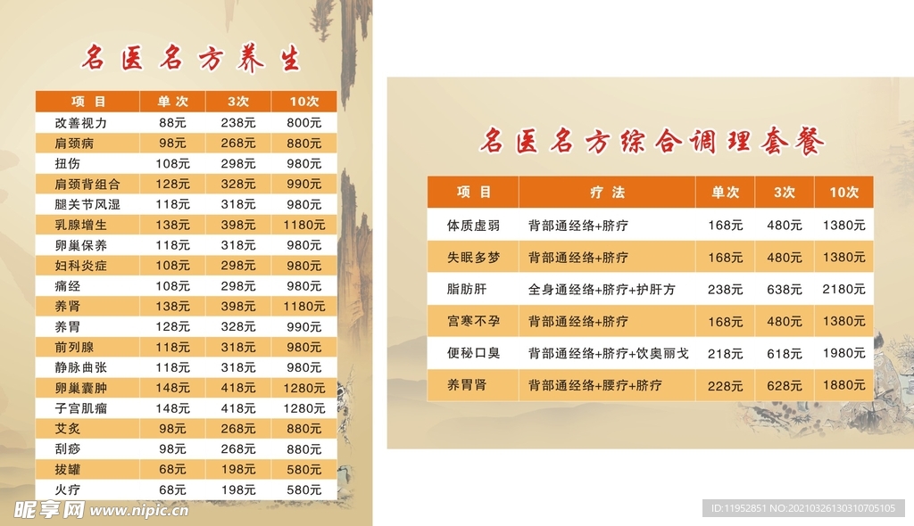 养生价目表