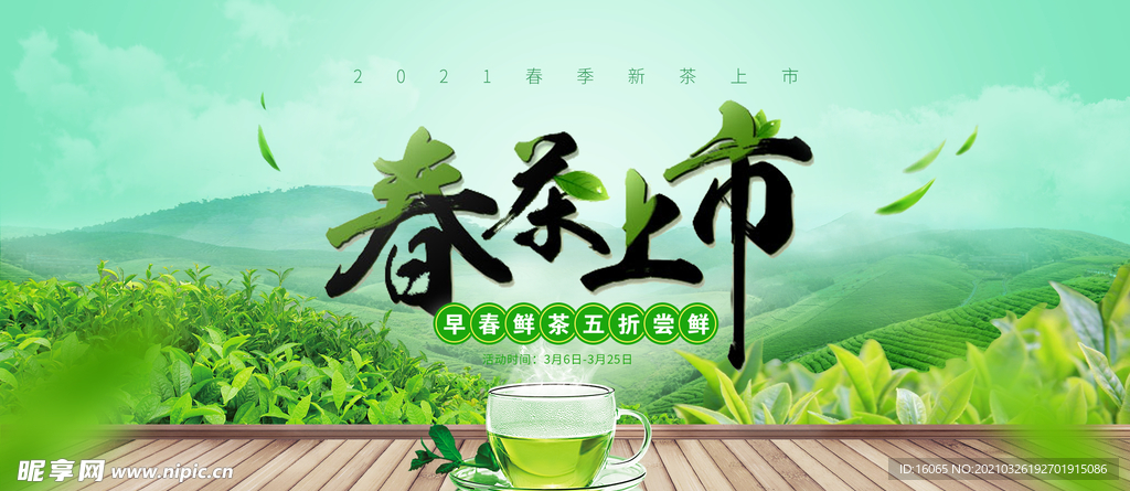 春茶