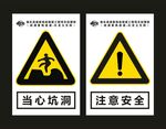 中国中冶 当心坑洞 注意安全