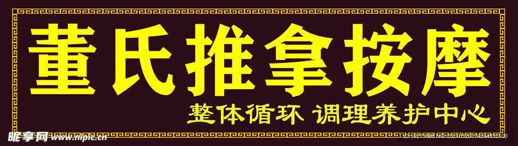 推拿 喷绘招牌布