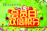 会员日