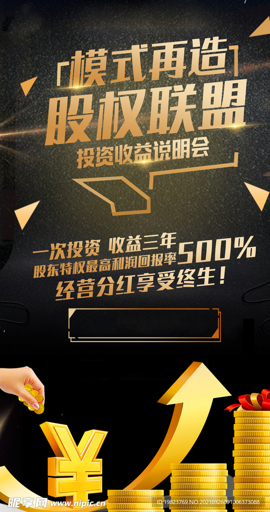 黑金大气股权招商加盟会