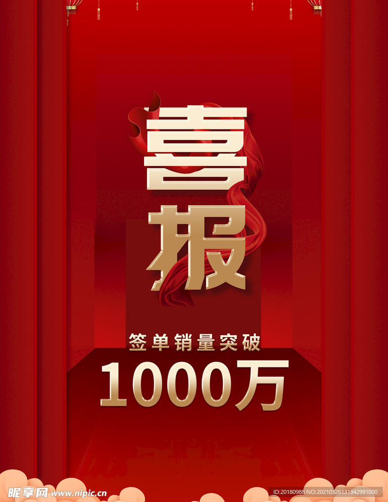 喜报
