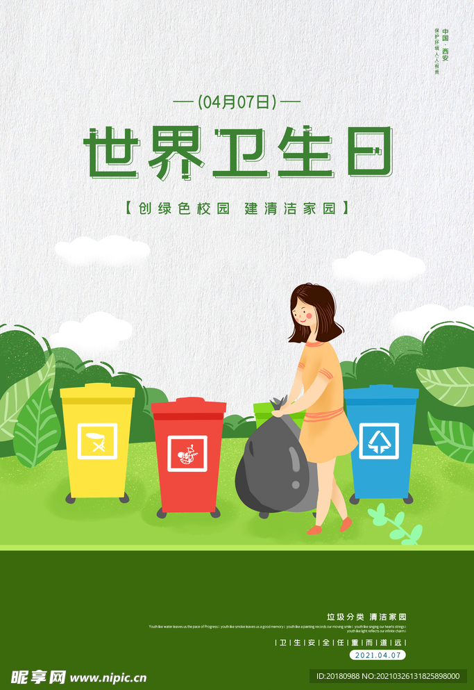 世界卫生日
