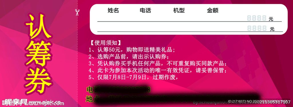 认筹券