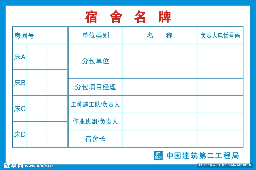 工地宿舍登记表