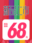 新品上市海报