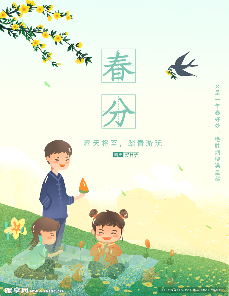 春分