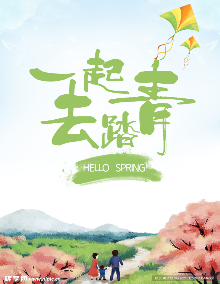 春游