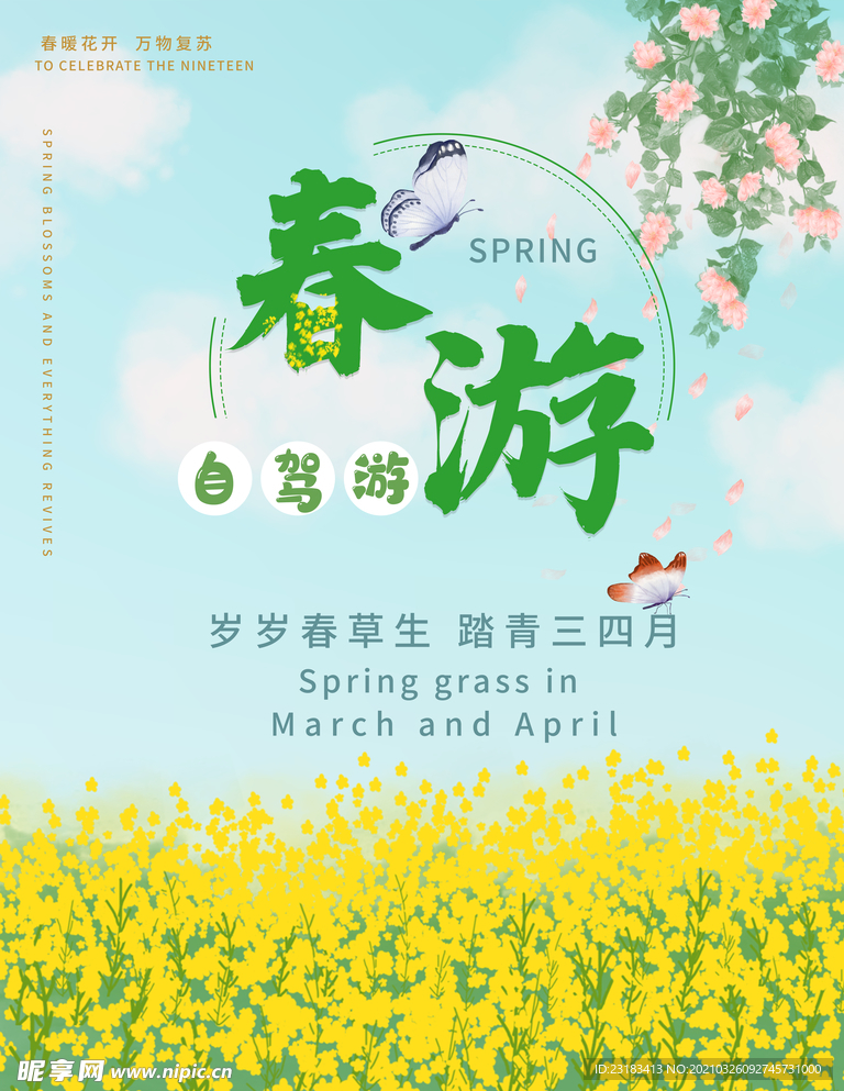 春游