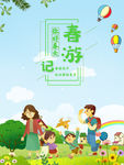 春游