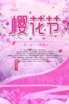 樱花节海报