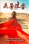头号过客内蒙古
