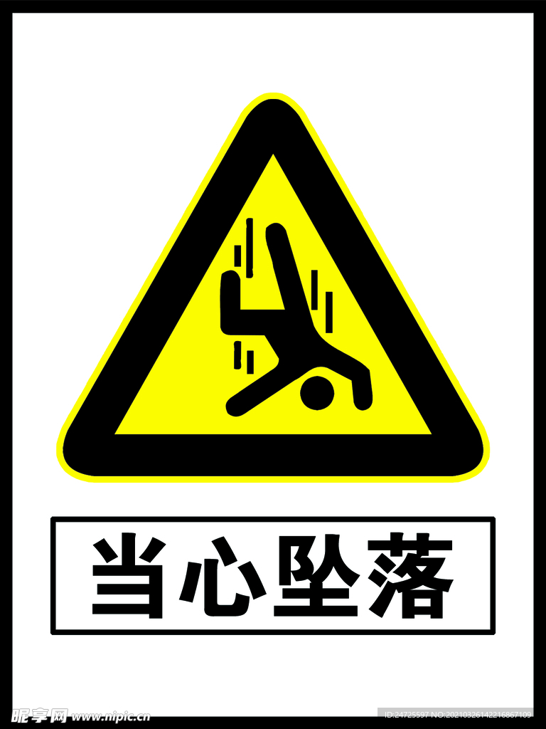 当心坠落