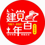 建党100周年标签