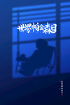 世界帕金森日