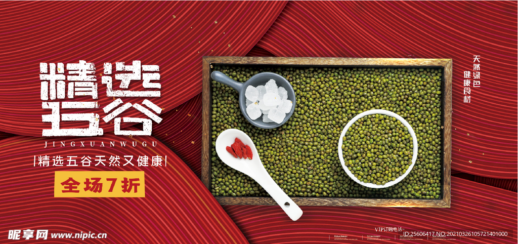 五谷杂粮