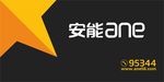 安能