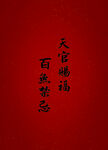 天官赐福百无禁忌