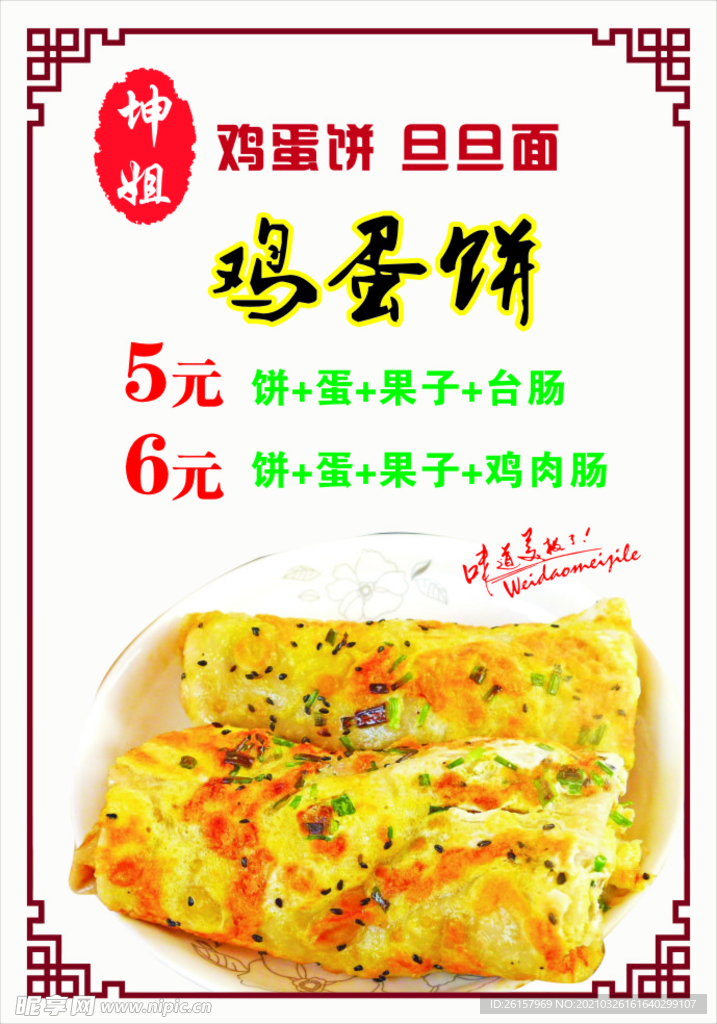 鸡蛋饼