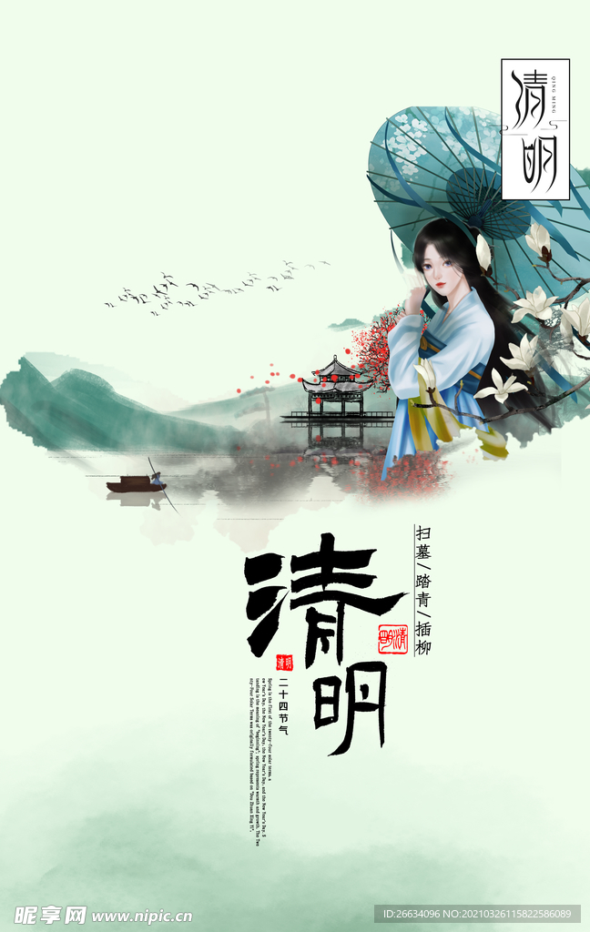 清明节海报