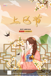 上巳节