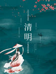 清明