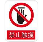 禁止触摸 标识牌