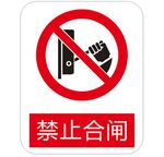 禁止合闸 标识牌
