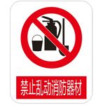 禁止乱动消防器材 标识牌