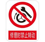 修理时禁止转动  标识牌